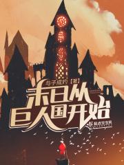 末日从丧尸开始