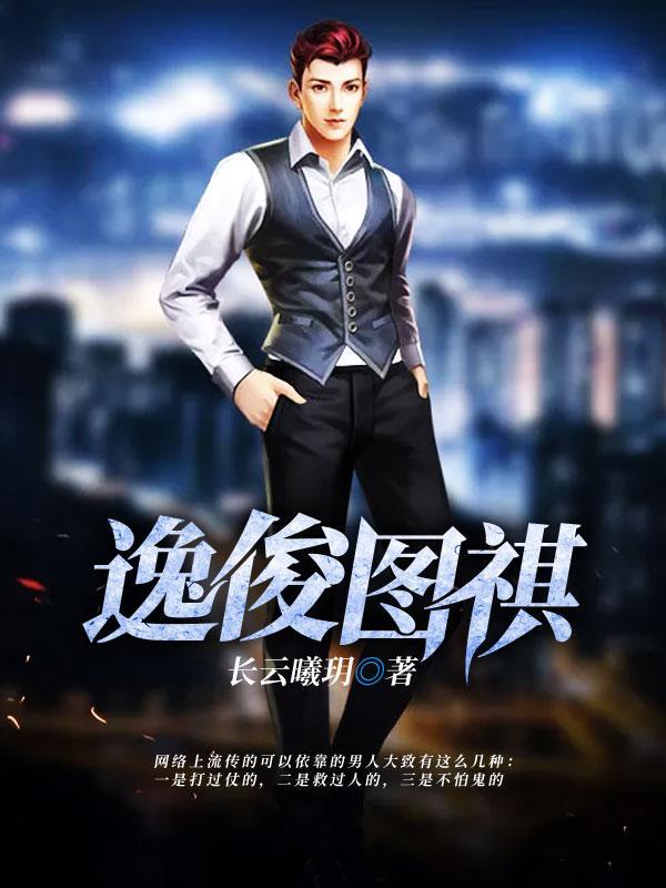 逸俊版是什么意思