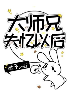 大师兄失忆以后 作者赋予书耽