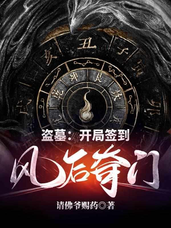 盗墓开局签到风后奇门未删减