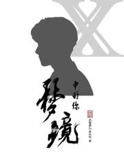 梦境中的我