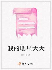 我的大明星姐姐平平无奇