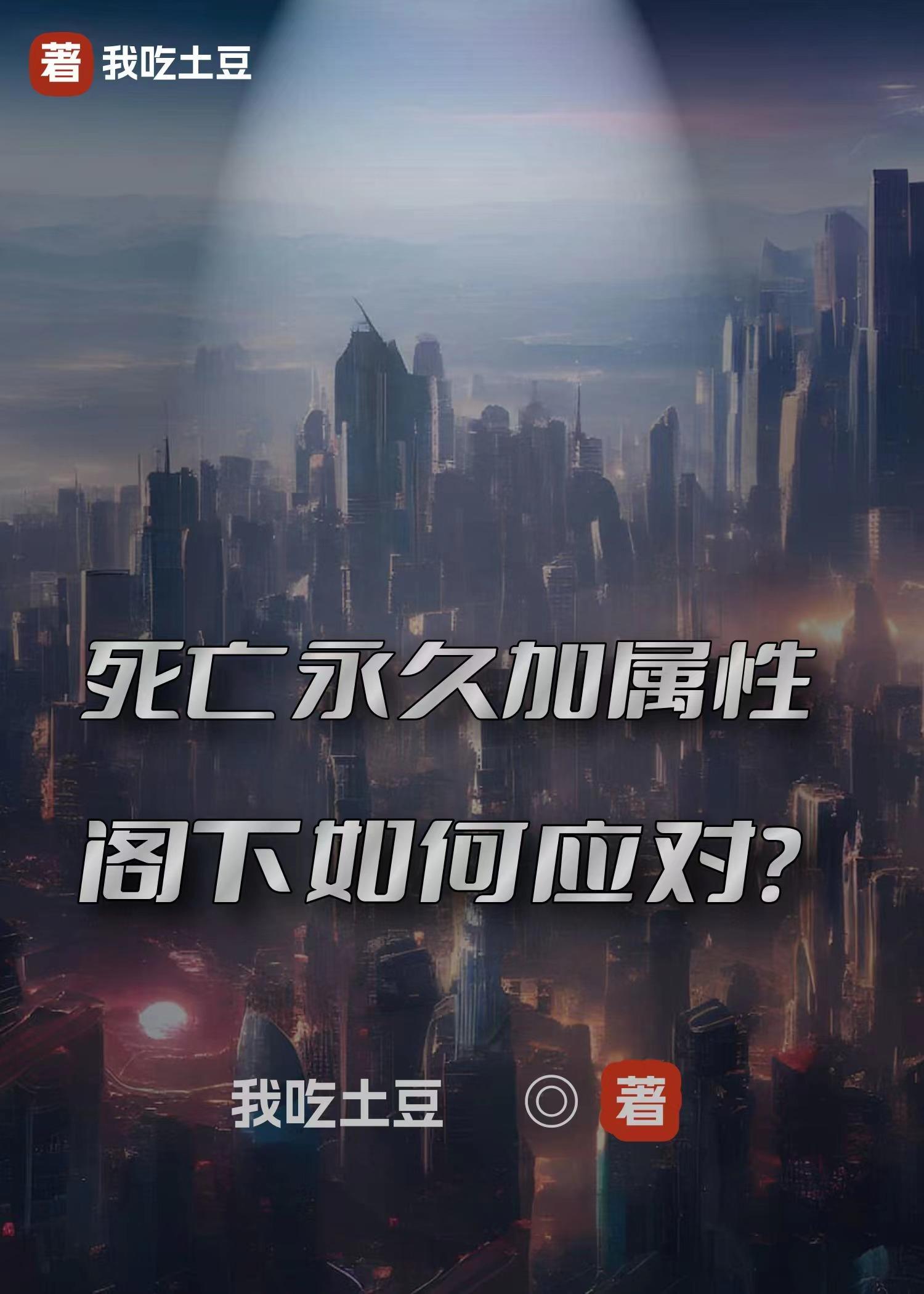 死亡 永恒 无限 湮灭