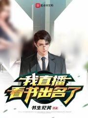 直播读书