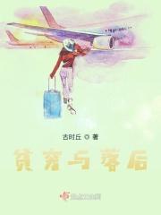 贫穷落后的穷