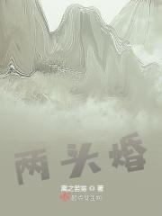 两头婚的利弊