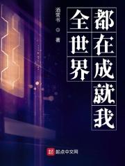 全世界都在等我叛变笔趣阁免费阅读