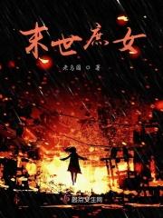 红楼之末世庶女