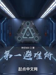 避难所百科