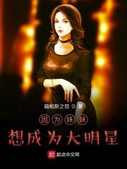 因为妹妹我变得受欢迎汉化