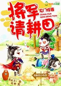 农门悍妻将军请留步免费阅读