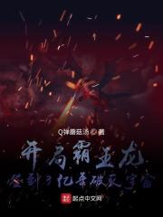 开局获得霸王武力