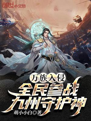 我留守后方笔趣阁