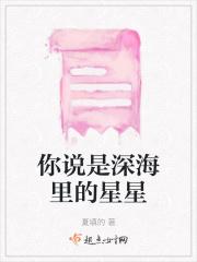 深海里的星星是he吗