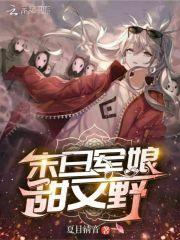 末世军婚推荐