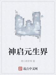 神隐元启怎么复活的