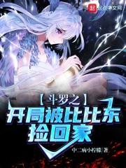 斗罗大陆之开局被比比东捡回家