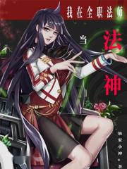 我在全职法师世界想要稳健发育最新章节列表