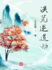 洪荒之创世至尊免费阅读