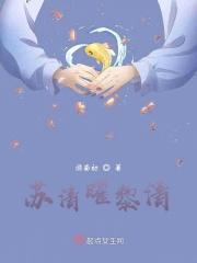 苏清黎的