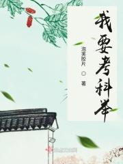 考科举要看哪些书