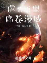 虐杀原型的故事