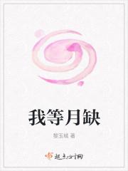 我等月亮拥抱你在线阅读