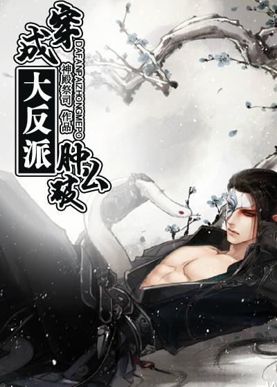 穿成反派大佬