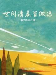 世间清景是微凉by颜凉雨全文