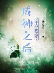 我成神了加入聊天群