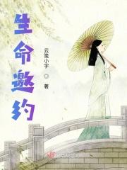 生命之约视频