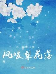 风暖花香下一句