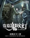 盗墓鬼吹灯免费阅读全文