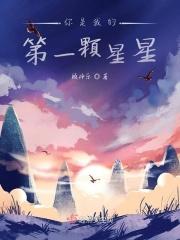 你是我的第一个用英语怎么说