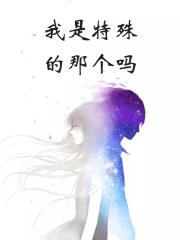 我是特殊的那个吗英文