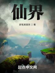 仙界境界划分