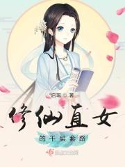 (修仙)女修