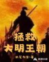 拯救大明王朝笔趣阁无弹窗