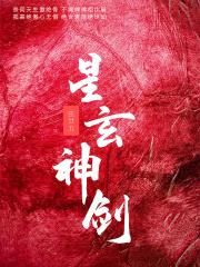 星神剑武魂魂技对应的魂兽