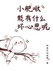 小肥啾32章