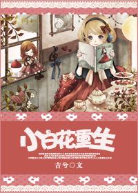 小白花重生后杀疯了 狂野萝卜