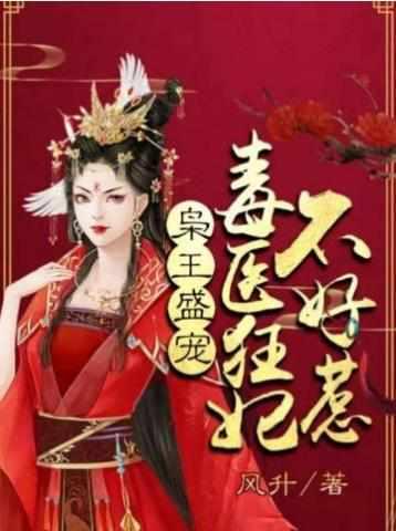 毒医狂妃不好惹笔趣阁