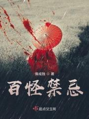 百鬼禁忌看完了好伤心