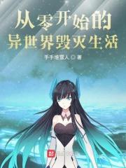 从零开始的异世界生活破局篇5-5