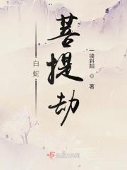 白蛇劫起讲了什么