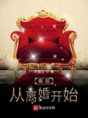 从离婚开始的文明