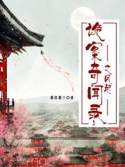 奇闻诡事录