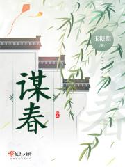 谋春归