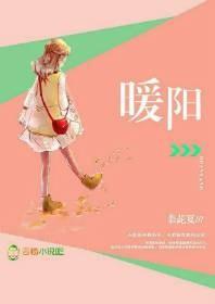 暖阳下迎芬芳是谁家的姑娘完整版