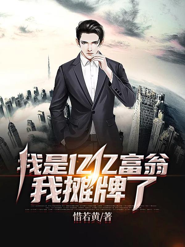 我摊牌了在线看